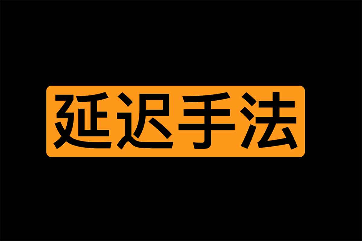男性延时手法教学
