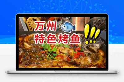[配方技术分享】重庆万州特色烤鱼