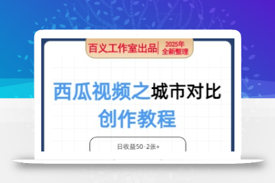 西瓜视频之城市对比创作，日收益50-2张+