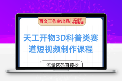天工开物3D科普类赛道短视频从选题到剪辑全套保姆级教学