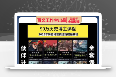 短视频历史赛道实战教程手机电脑剪辑教程账号运营指南变现技巧