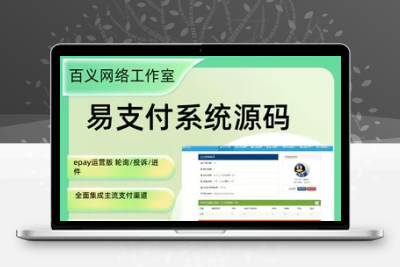 易支付系统源码epay运营版 轮询/投诉/等