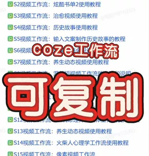 coze工作流成品,直接用+coze扣子教程 ,coze智能体资源