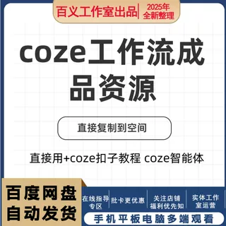 coze工作流成品,直接用+coze扣子教程 ,coze智能体资源