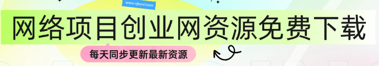 百义网络创业项目站免费下载 到期时间：