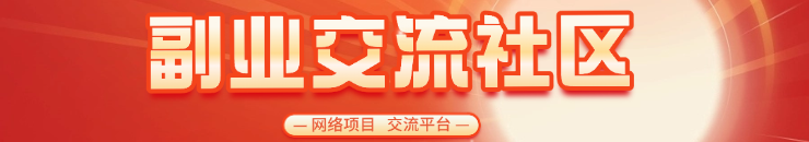 论坛交流社区 到期时间：