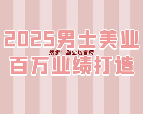 2025男士美业百万业绩打造