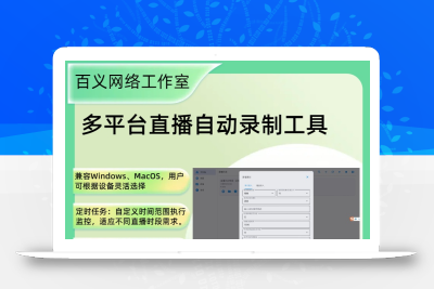多平台直播自动录制工具Windows macOS