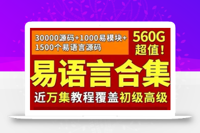 易语言教程视频合集从入门到精通源码模块游戏辅助脚本开发e语言