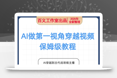 保姆级教程,AI做第一视角穿越视频,AI穿越到古代战场做主播