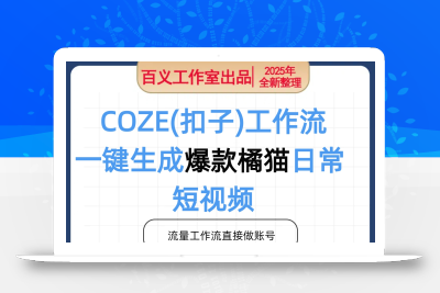 COZE(扣子)工作流一键生成爆款橘猫日常短视频，保姆级教程，零基础快速入门