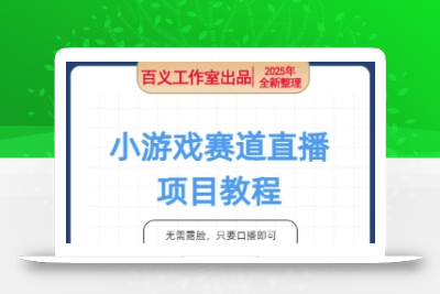 小游戏赛道，一天收益1k-2k+ 稳定项目，门槛低，上手快适合新人小白【揭秘】