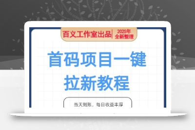 首码项目一键拉新，稳定靠谱，操作简单易上手，单号一小时70+，批量做每天多张【揭秘】