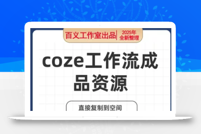 coze工作流成品，直接用+coze扣子教程 ，coze智能体资源