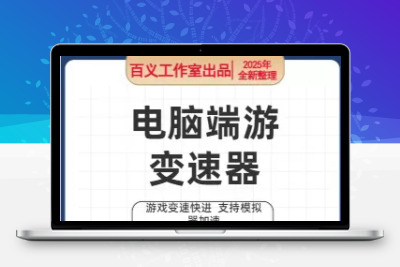 游戏变速齿轮万能变速器 游戏快速快进 支持电脑及模拟器永久使用