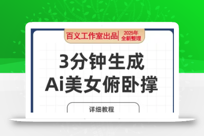 3分钟生成AI美女俯卧撑短视频