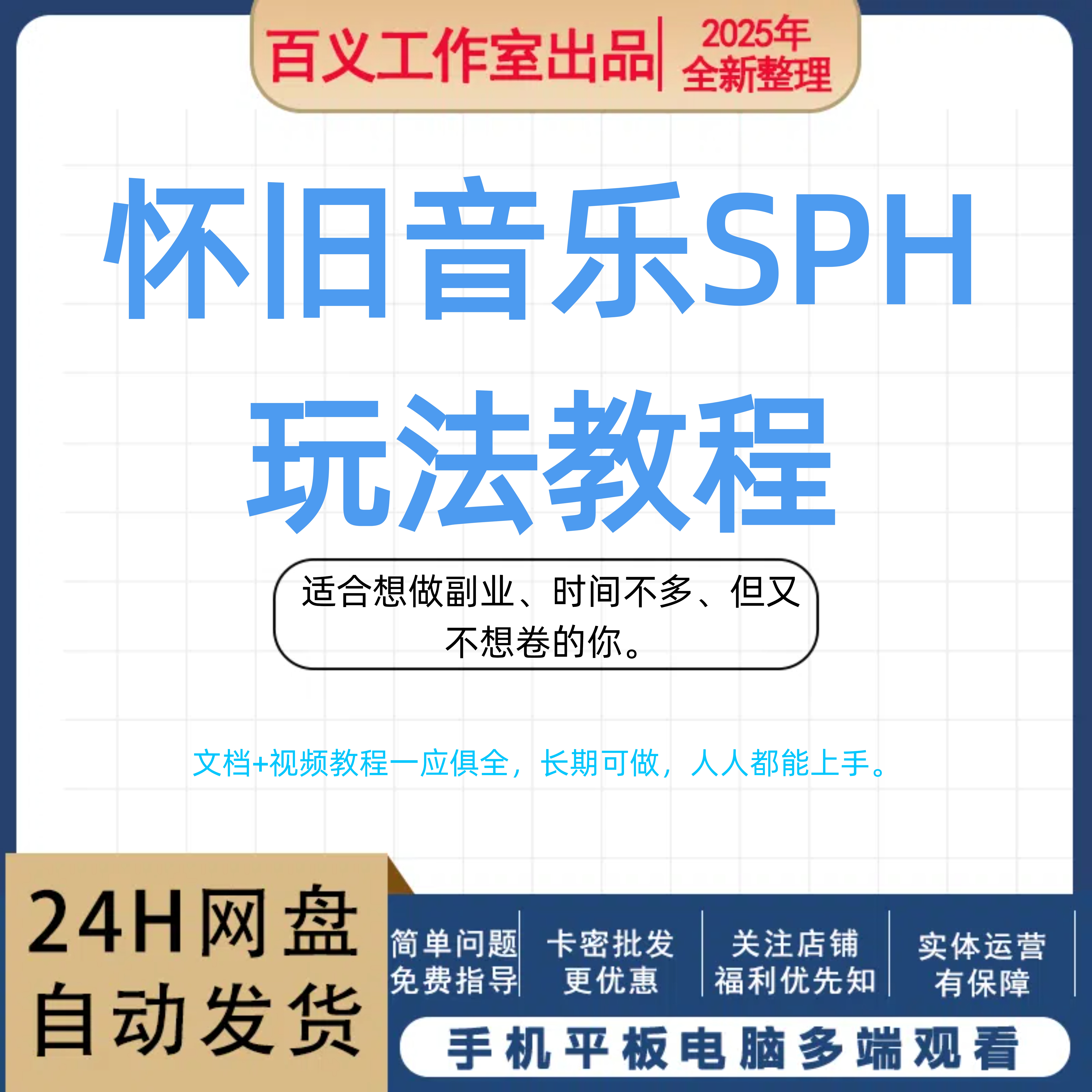怀旧音乐SPH 玩法教程