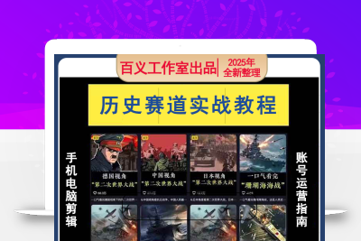 短视频历史赛道实战教程手机电脑剪辑教程账号运营指南变现技巧