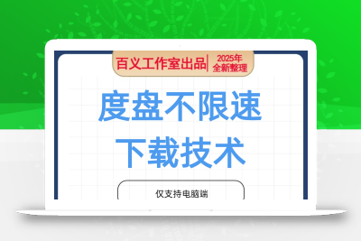 百度网盘不限速下载技术，解除非会员限速，无需充值VIP