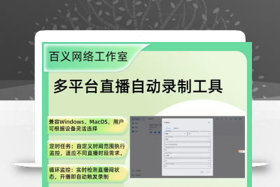 多平台直播自动录制工具Windows macOS