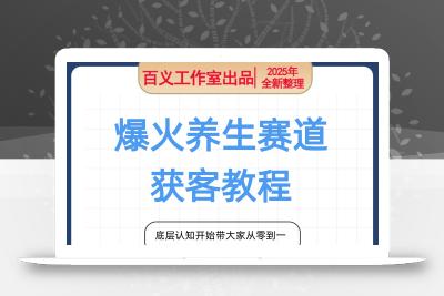 爆火养生赛道 获客教程