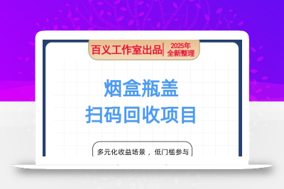 烟盒瓶盖扫码回收，别人随手扔 我们随手挣，闷声发大财，每天扫一扫，轻轻松松2张【揭秘】