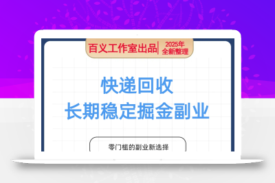 快递回收掘金副业，多劳多得，人人可做，简单无脑，长期稳定的副业，轻松日入1k+【揭秘】