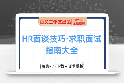 HR面谈技巧·求职面试指南大全