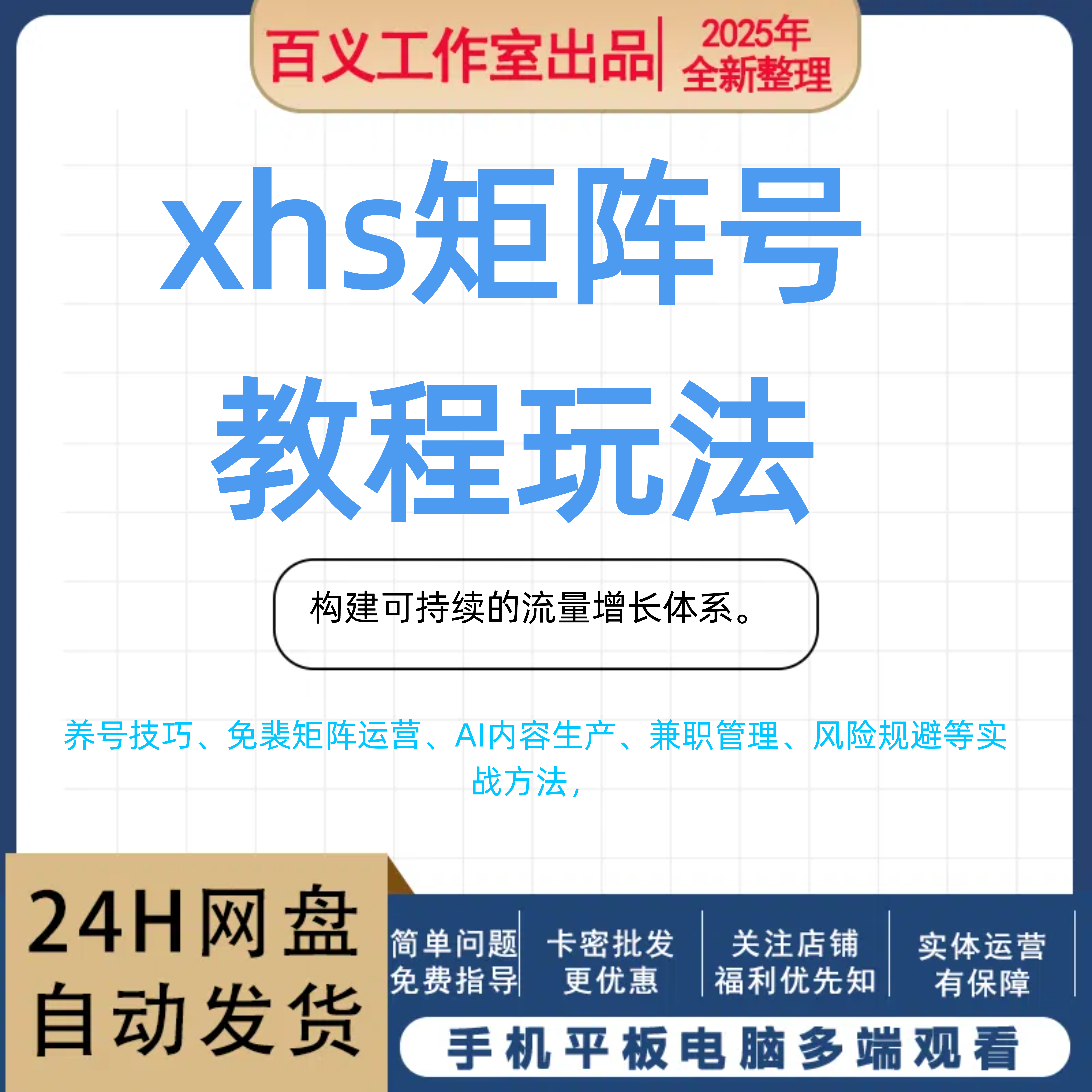 XHS矩阵教程玩法，账号准备/矩阵搭建/内容生产/流量投放/构建可持续的流量增长体系
