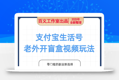 支付宝生活号，新赛道，利用老外开盲盒视频，一周起号，新手小白也能月入过W