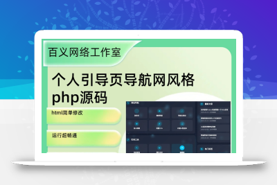 html源码个人引导页导航网风格网站源码