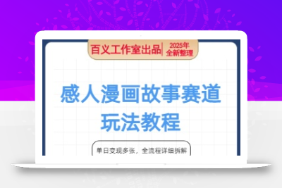 感人漫画故事赛道，单日变现多张，全流程详细拆解!【附详细教程】