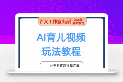 AI育儿视频新玩法，穷开心AI改编唱歌育儿作品制作全流程拆解