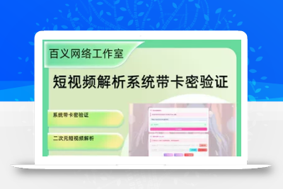二次元短视频解析系统带卡密验证智能视频二次元聚合视频解析
