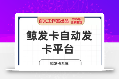 鲸发卡自动发卡平台 鲸发卡系统 鲸发卡免授权源码附带教程