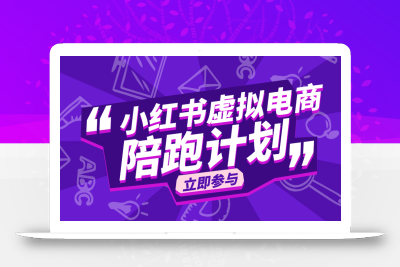 【副业坊担保】小红书虚拟电商陪跑训练营