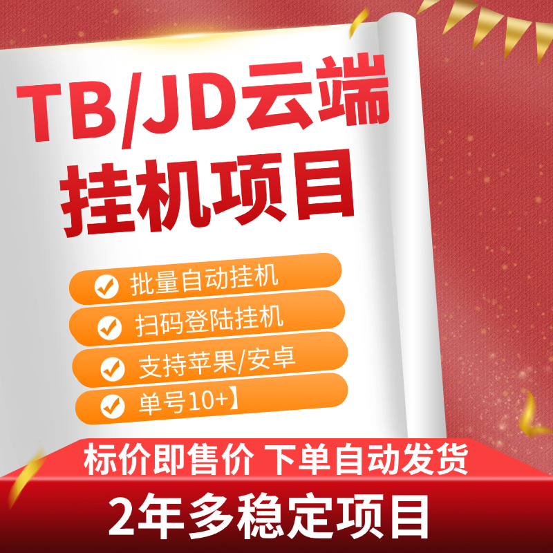 JD/TB云端挂机、批量自动挂机、扫码登陆挂机,支持苹果/安卓,单号10+【软件+使用教程】