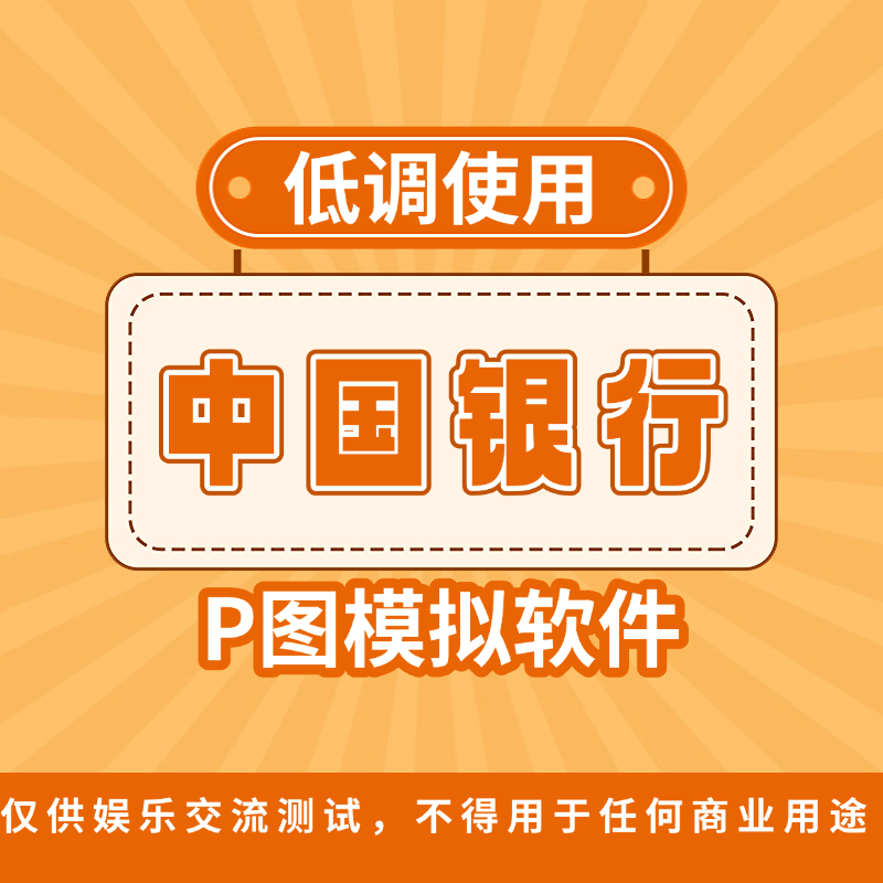 【装逼必备】中国银行P图软件,银行软件模拟(仅供娱乐)
