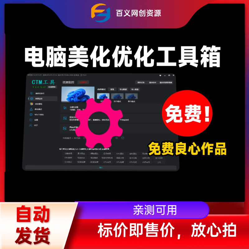 从桌面开始,改变一切!集成电脑美化、动态壁纸、系统优化的优质电脑CMT工具箱!轻松提升Win体验