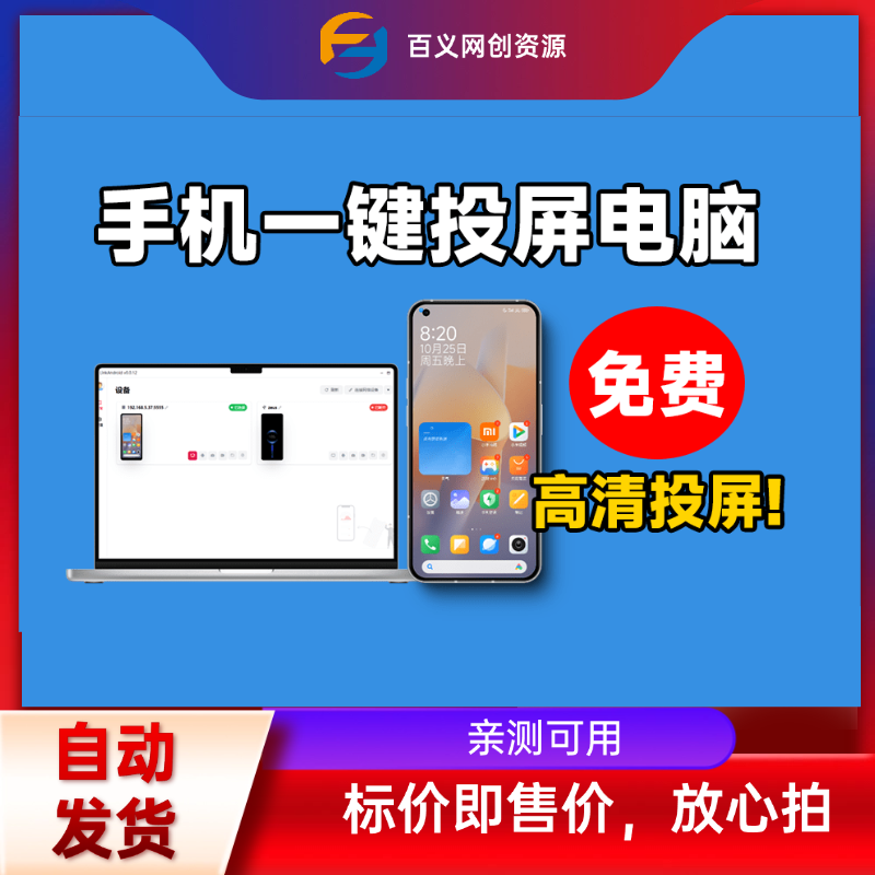 手机高清一键投屏电脑,支持多设备群控,流畅丝滑投屏,电脑控制操纵手机,开源支持win和mac系统 手机高清一键投屏电脑,支持多设备群控,流畅丝滑投屏,电脑控制操纵手机,开源支持win和mac系统