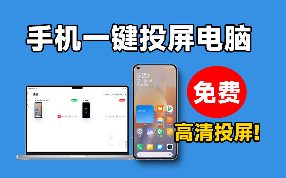 手机高清一键投屏电脑,支持多设备群控,流畅丝滑投屏,电脑控制操纵手机,开源支持win和mac系统 手机高清一键投屏电脑,支持多设备群控,流畅丝滑投屏,电脑控制操纵手机,开源支持win和mac系统