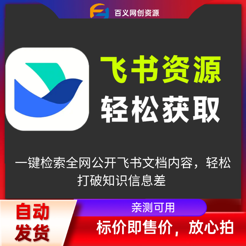 飞书文档搜索神器!新奇App,居然支持一键检索全网公开飞书文档内容,轻松打破知识信息差 飞搜侠 飞书文档搜索神器!新奇App,居然支持一键检索全网公开飞书文档内容,轻松打破知识信息差 飞搜侠