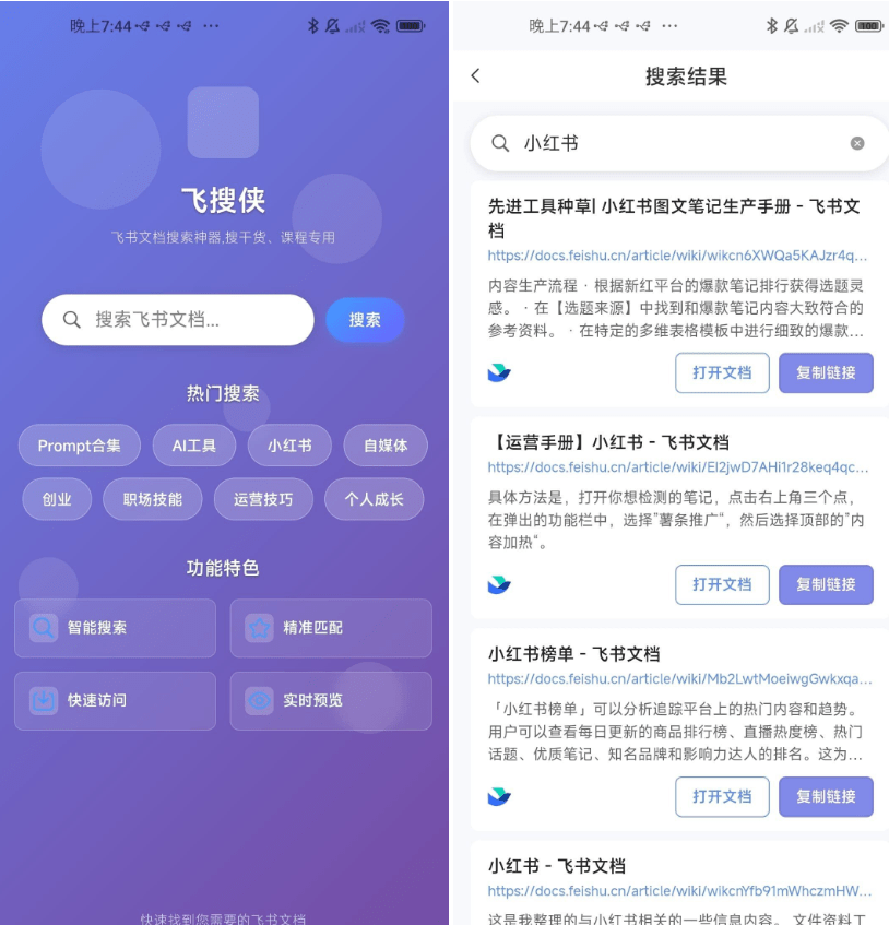 飞书文档搜索神器!新奇App,居然支持一键检索全网公开飞书文档内容,轻松打破知识信息差 飞搜侠 飞书文档搜索神器!新奇App,居然支持一键检索全网公开飞书文档内容,轻松打破知识信息差 飞搜侠