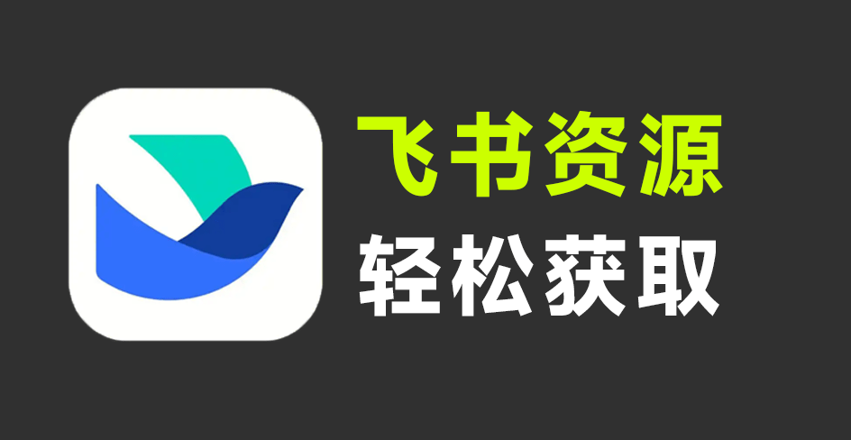 飞书文档搜索神器!新奇App,居然支持一键检索全网公开飞书文档内容,轻松打破知识信息差 飞搜侠 飞书文档搜索神器!新奇App,居然支持一键检索全网公开飞书文档内容,轻松打破知识信息差 飞搜侠