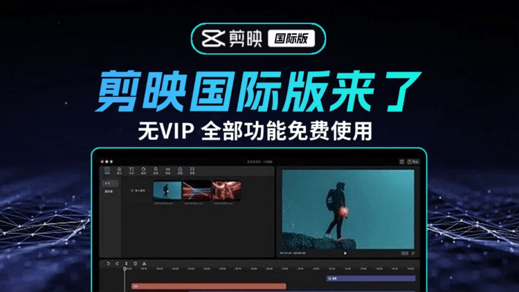 2025最新国际版剪映,告别剪映会员!官方正版CapCut免费用,字幕识别滤镜素材自由了 CapCut 2025最新国际版剪映,告别剪映会员!官方正版CapCut免费用,字幕识别滤镜素材自由了 CapCut